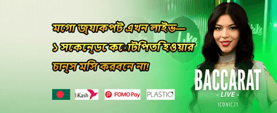 ওয়েলকাম বোনাস promotion